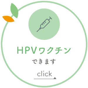 HPVワクチンできます