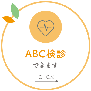 ABC検診できます