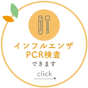 インフルエンザPCR検査できます