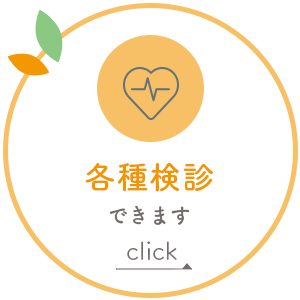 各種検診できます