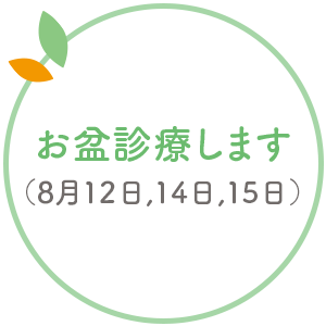 お盆診療します