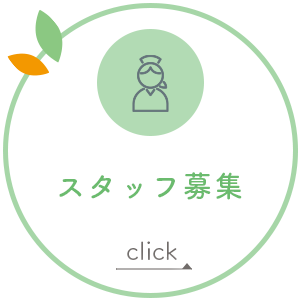 スタッフ募集