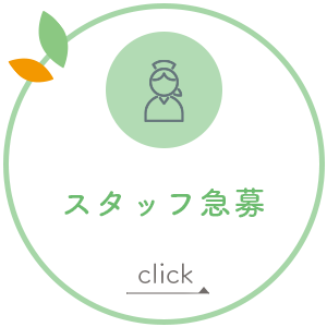 スタッフ急募