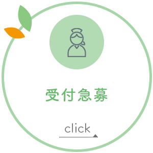 受付急募
